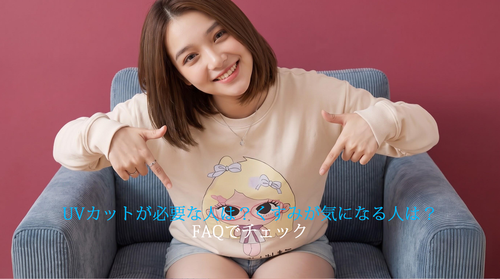 UVカットが必要な人は？くすみが気になる人は？よくある質問への案内画像