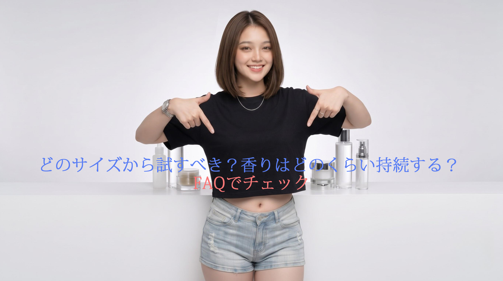 どのサイズから試すべき？香りはどのくらい持続する？よくある質問への案内画像