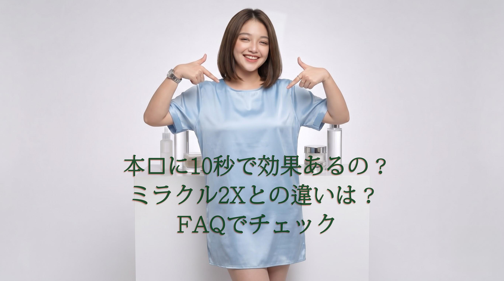 本当に10秒で効果あるの?ミラクル2Xとの違いは?よくある質問への案内画像