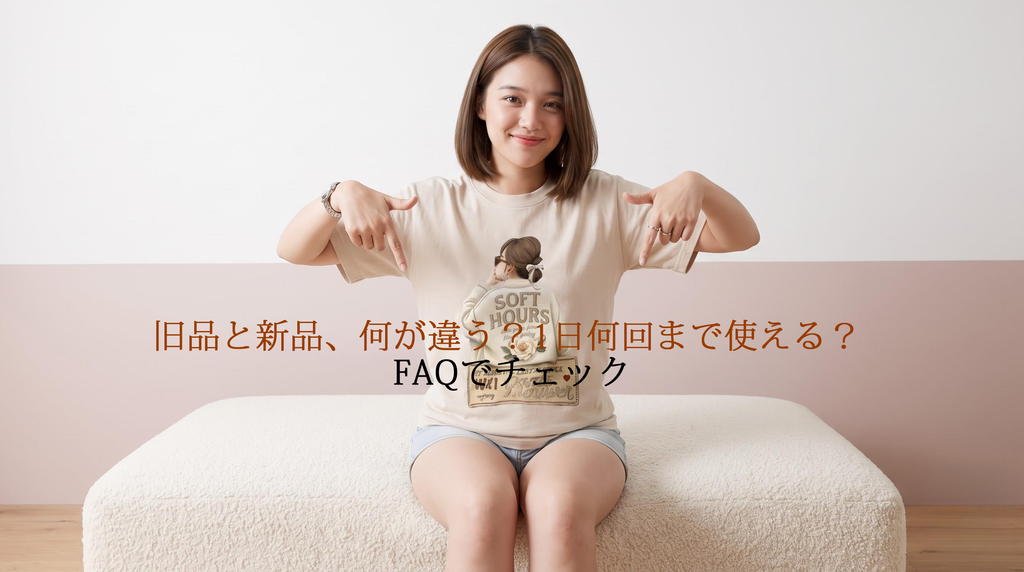 旧品と新品、何が違う?1日何回まで使える?よくある質問への案内画像