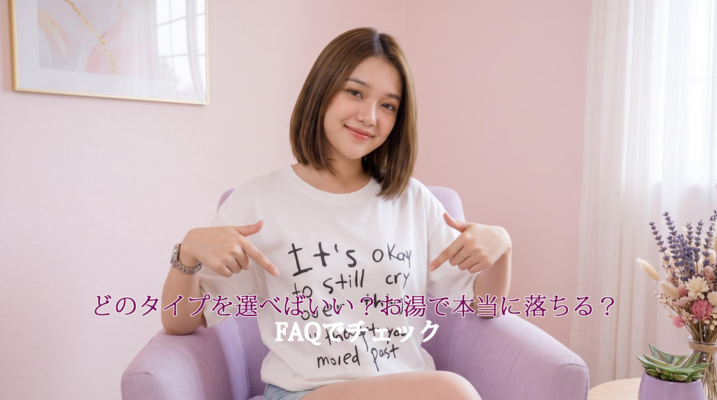 どのタイプを選べばいい？お湯で本当に落ちる？よくある質問への案内画像